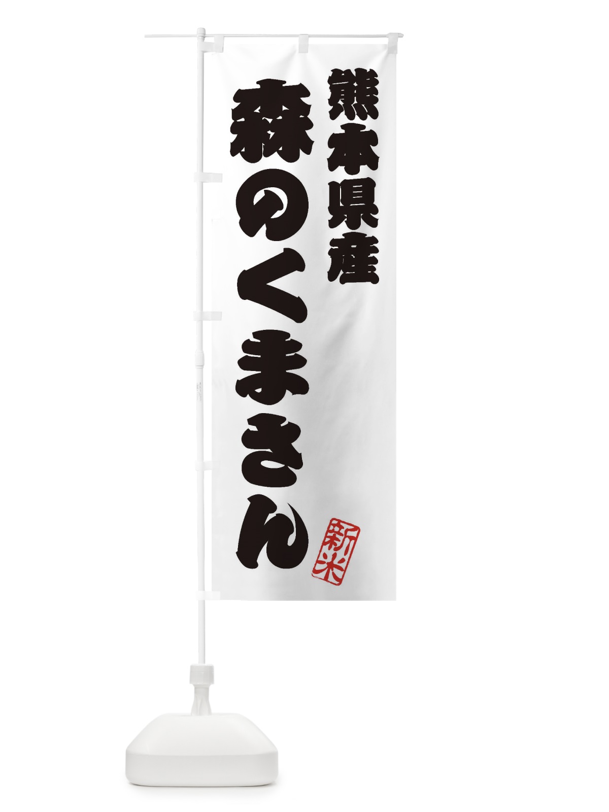 のぼり 熊本県産・森のくまさん・新米・お米 のぼり旗 XKFA(デザイン【B】)