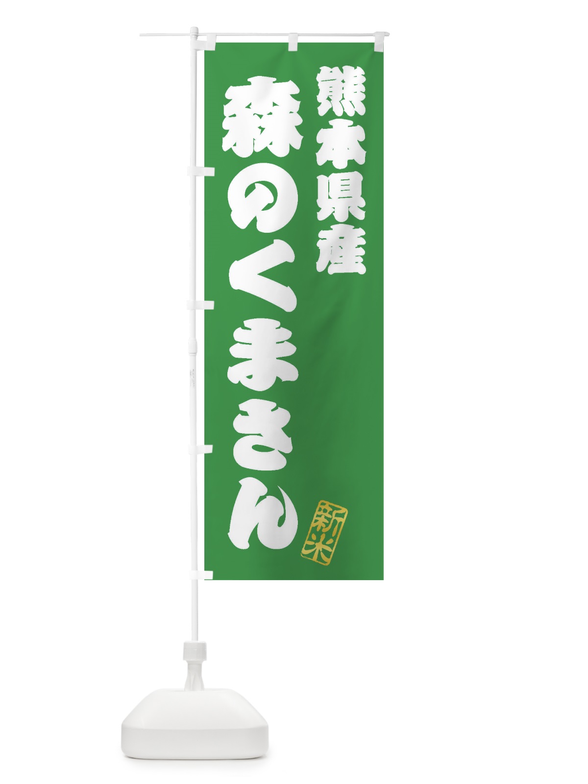 のぼり 熊本県産・森のくまさん・新米・お米 のぼり旗 XKFA(デザイン【C】)
