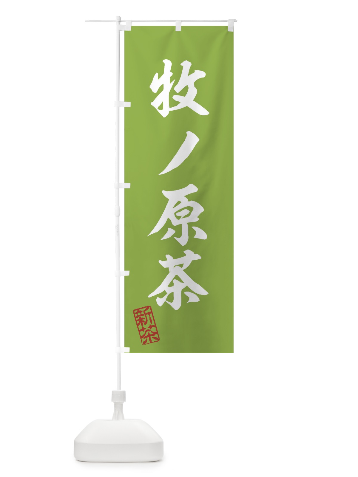 のぼり 牧ノ原茶・新茶・緑茶・お茶 のぼり旗 XKFC(デザイン【A】)