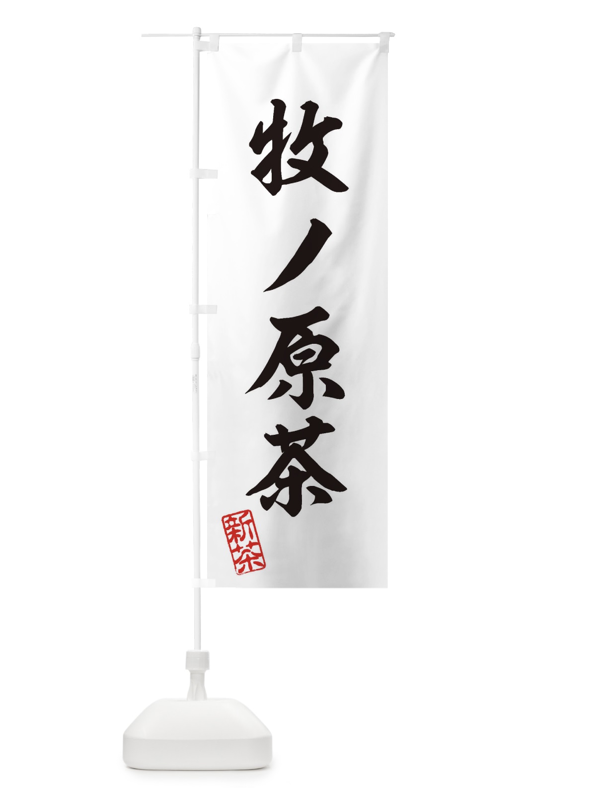 のぼり 牧ノ原茶・新茶・緑茶・お茶 のぼり旗 XKFC(デザイン【B】)