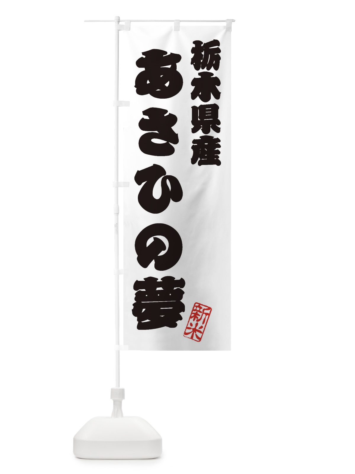 のぼり 栃木県産・あさひの夢・新米・お米 のぼり旗 XKFE(デザイン【B】)