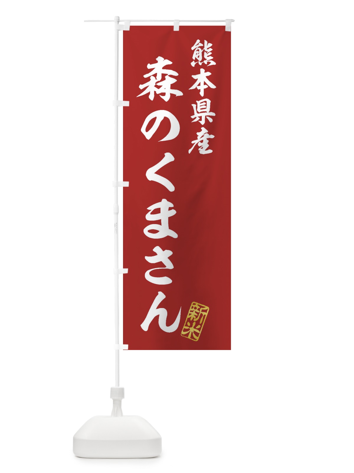 のぼり 熊本県産・森のくまさん・新米・お米 のぼり旗 XKFG(デザイン【A】)