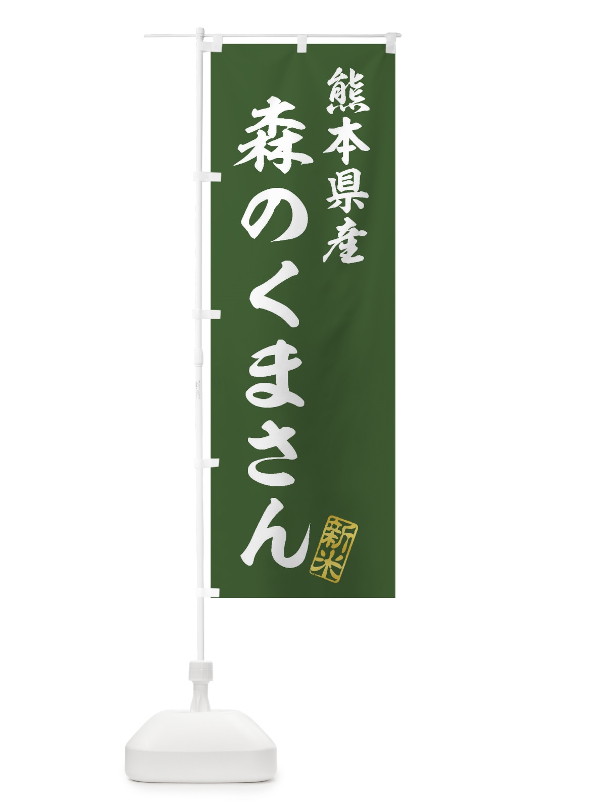 のぼり 熊本県産・森のくまさん・新米・お米 のぼり旗 XKFG(デザイン【B】)