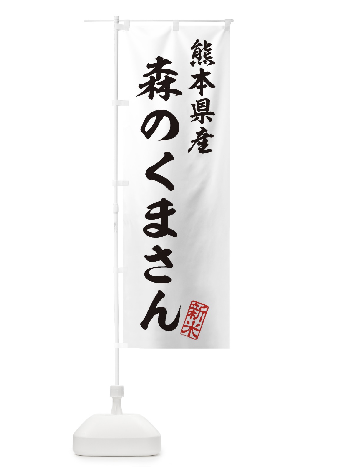 のぼり 熊本県産・森のくまさん・新米・お米 のぼり旗 XKFG(デザイン【C】)