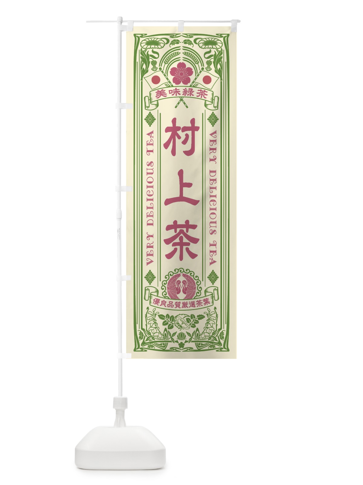 のぼり 村上茶・緑茶・お茶・レトロ のぼり旗 XKFK(デザイン【A】)