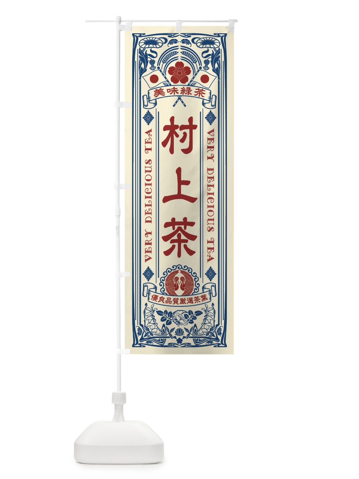 のぼり 村上茶・緑茶・お茶・レトロ のぼり旗 XKFK(デザイン【B】)