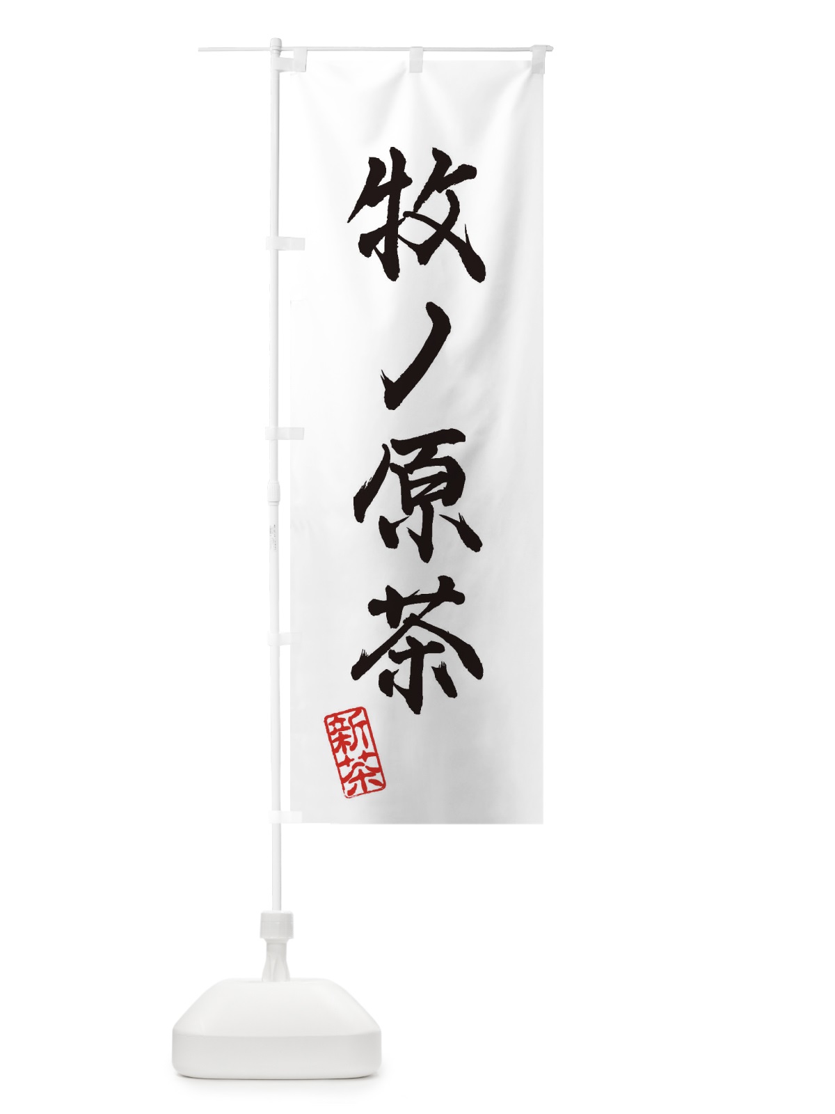 のぼり 牧ノ原茶・新茶・緑茶・お茶 のぼり旗 XKFL(デザイン【A】)