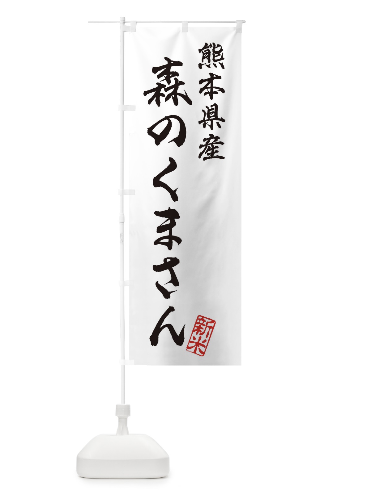 のぼり 熊本県産・森のくまさん・新米・お米 のぼり旗 XKFN(デザイン【A】)