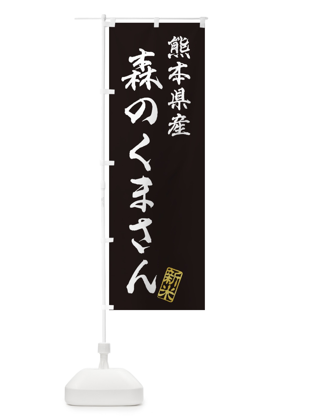 のぼり 熊本県産・森のくまさん・新米・お米 のぼり旗 XKFN(デザイン【C】)