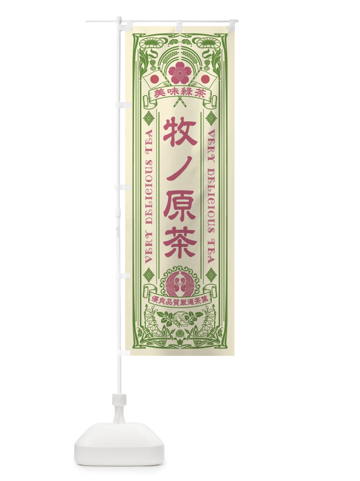 のぼり 牧ノ原茶・緑茶・お茶・レトロ のぼり旗 XKFP(デザイン【A】)