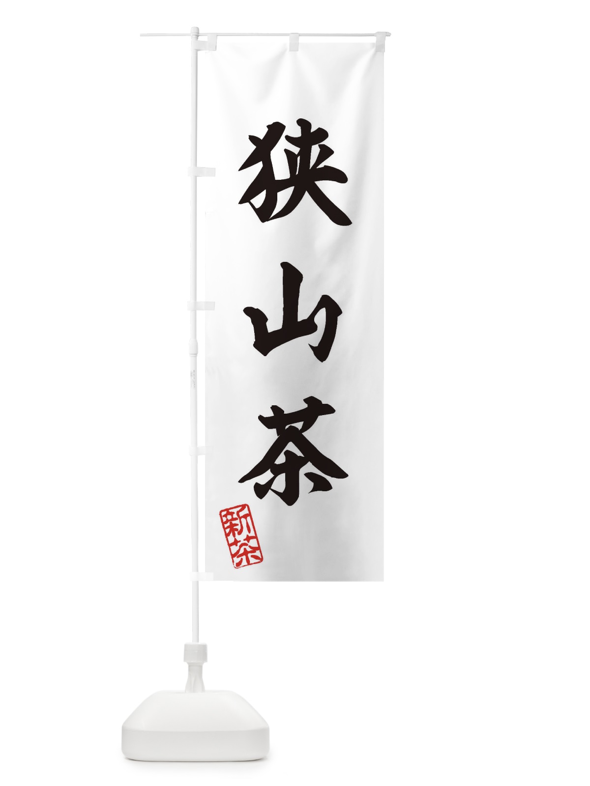 のぼり 狭山茶・新茶・緑茶・お茶 のぼり旗 XKFR(デザイン【B】)