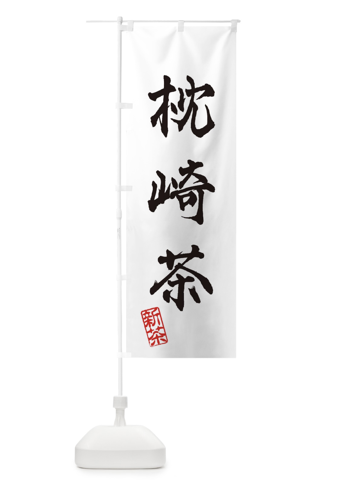 のぼり 枕崎茶・新茶・緑茶・お茶 のぼり旗 XKFT(デザイン【A】)