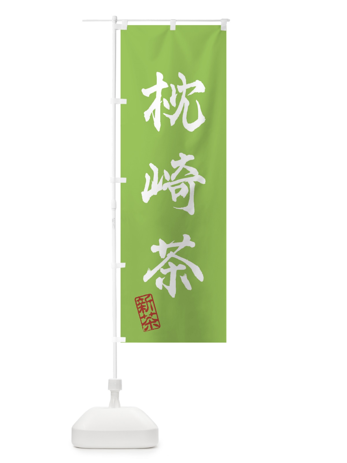 のぼり 枕崎茶・新茶・緑茶・お茶 のぼり旗 XKFT(デザイン【B】)