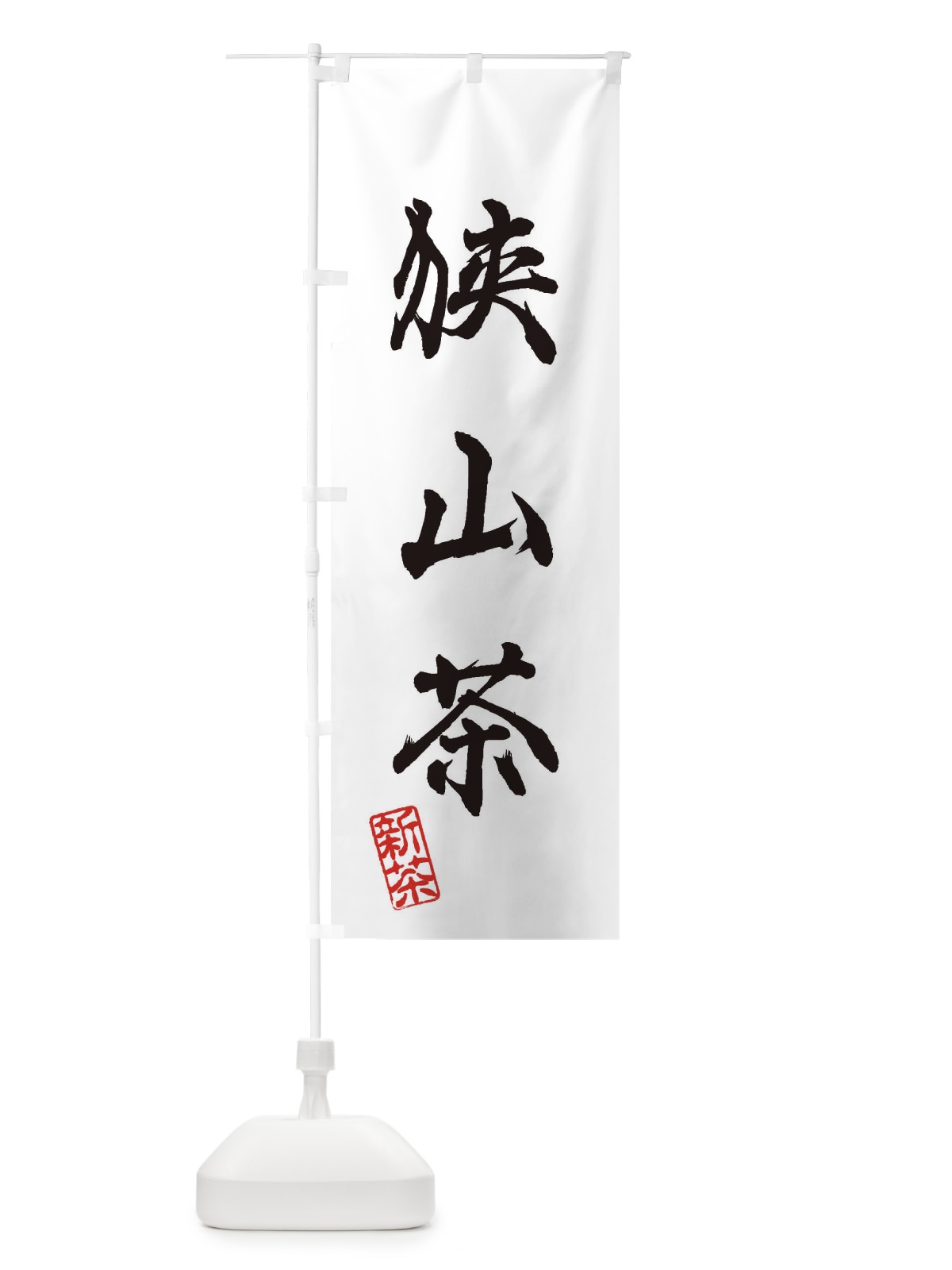 のぼり 狭山茶・新茶・緑茶・お茶 のぼり旗 XKFU(デザイン【A】)