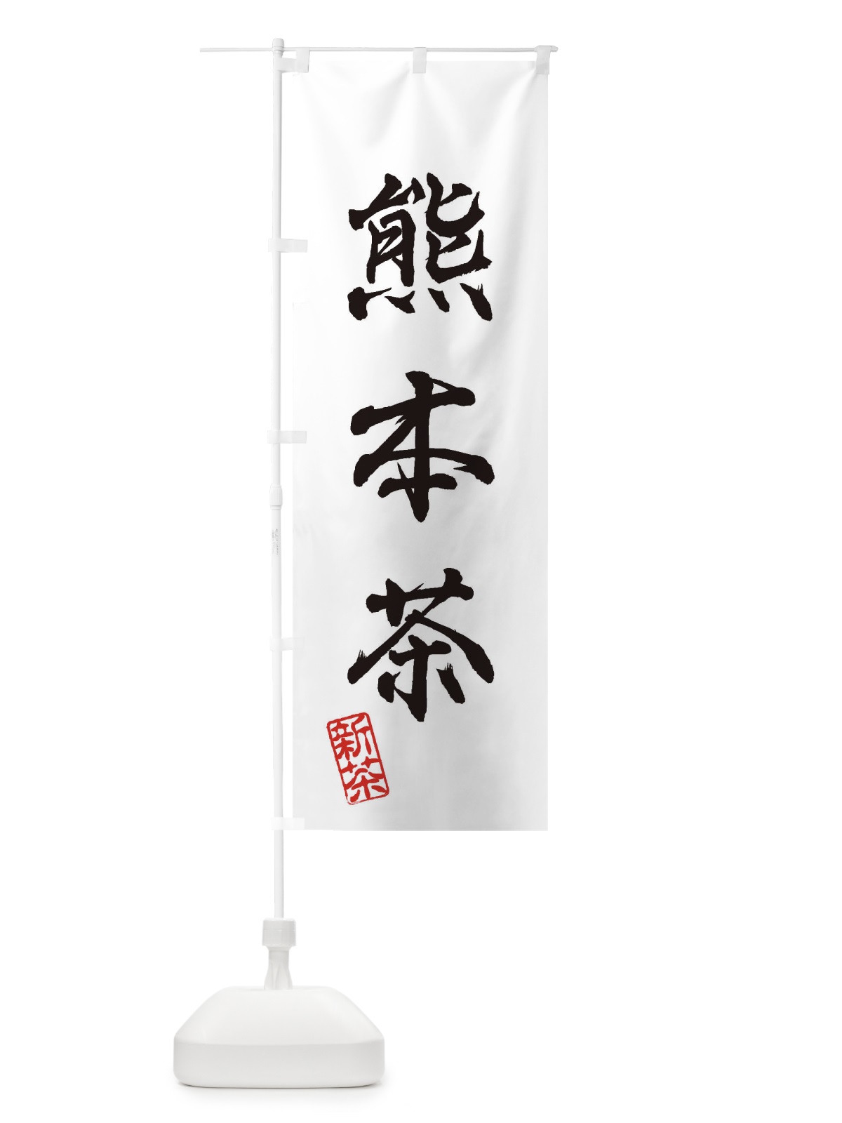 のぼり 熊本茶・新茶・緑茶・お茶 のぼり旗 XKFW(デザイン【A】)