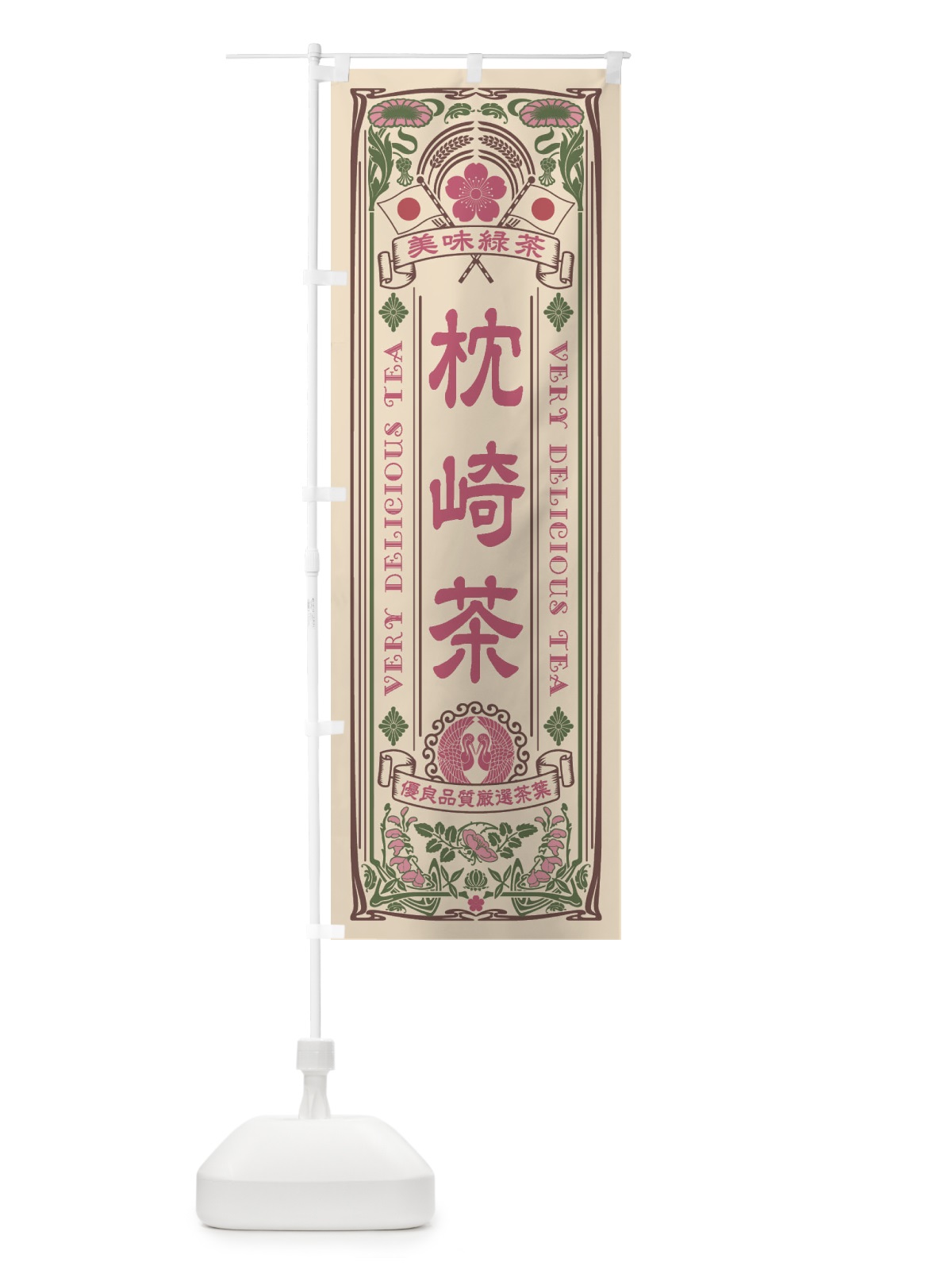 のぼり 枕崎茶・緑茶・お茶・レトロ のぼり旗 XKFY(デザイン【C】)