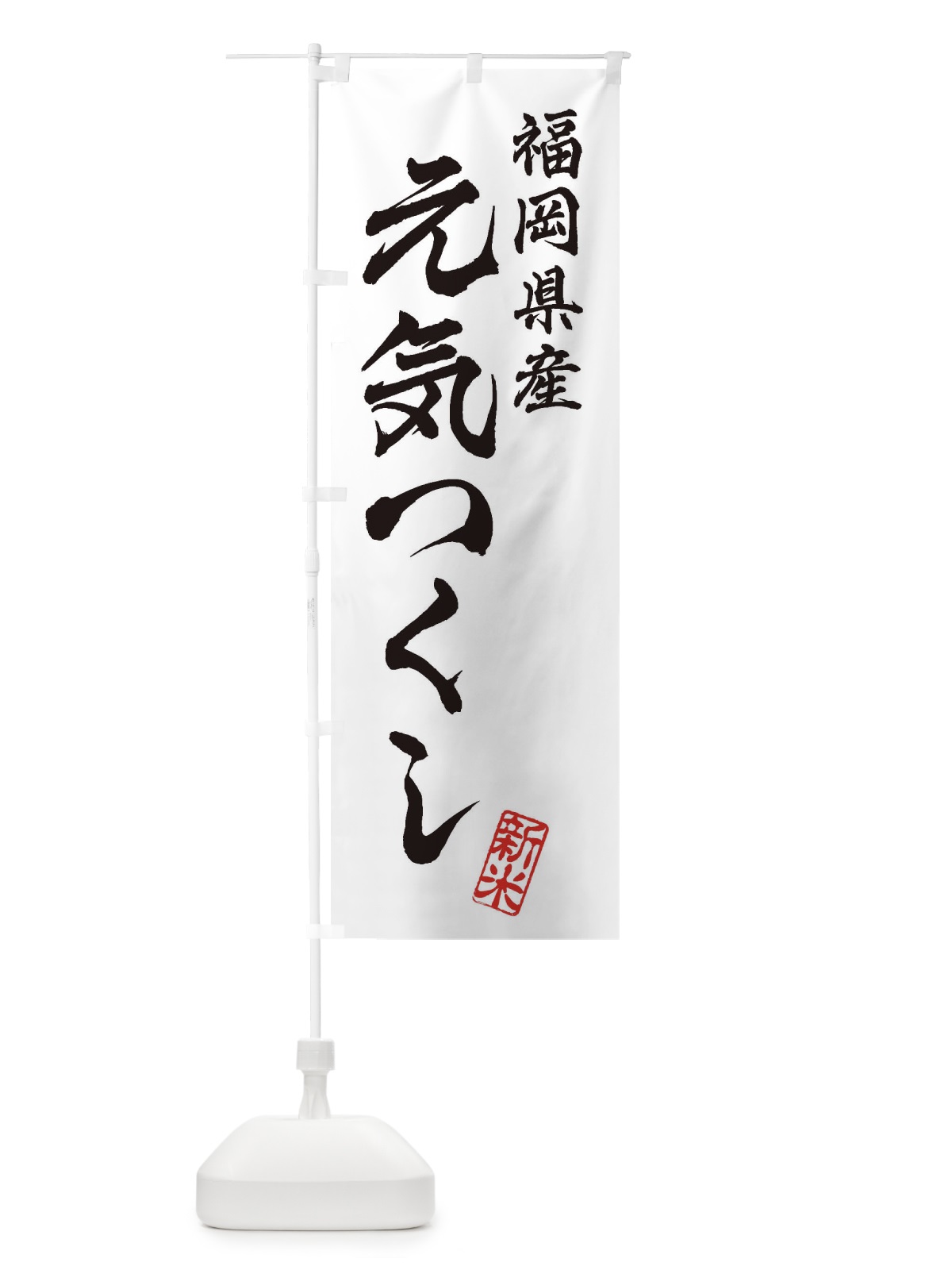 のぼり 福岡県産・元気つくし・新米・お米 のぼり旗 XKG0(デザイン【A】)