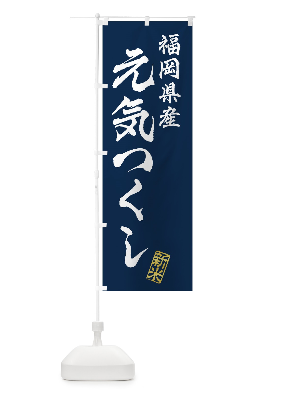 のぼり 福岡県産・元気つくし・新米・お米 のぼり旗 XKG0(デザイン【B】)