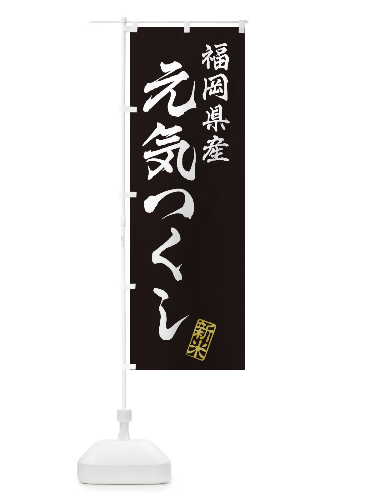 のぼり 福岡県産・元気つくし・新米・お米 のぼり旗 XKG0(デザイン【C】)