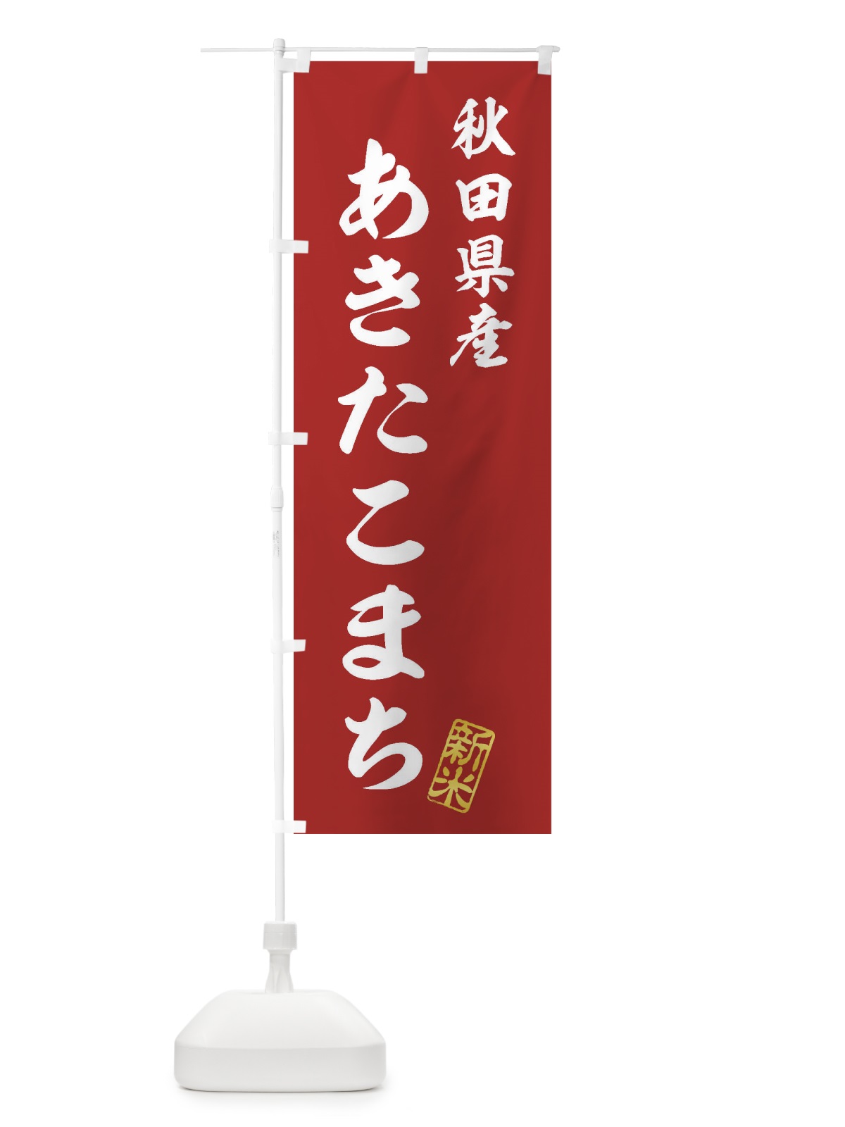 のぼり 秋田県産・あきたこまち・新米・お米 のぼり旗 XKG1(デザイン【A】)