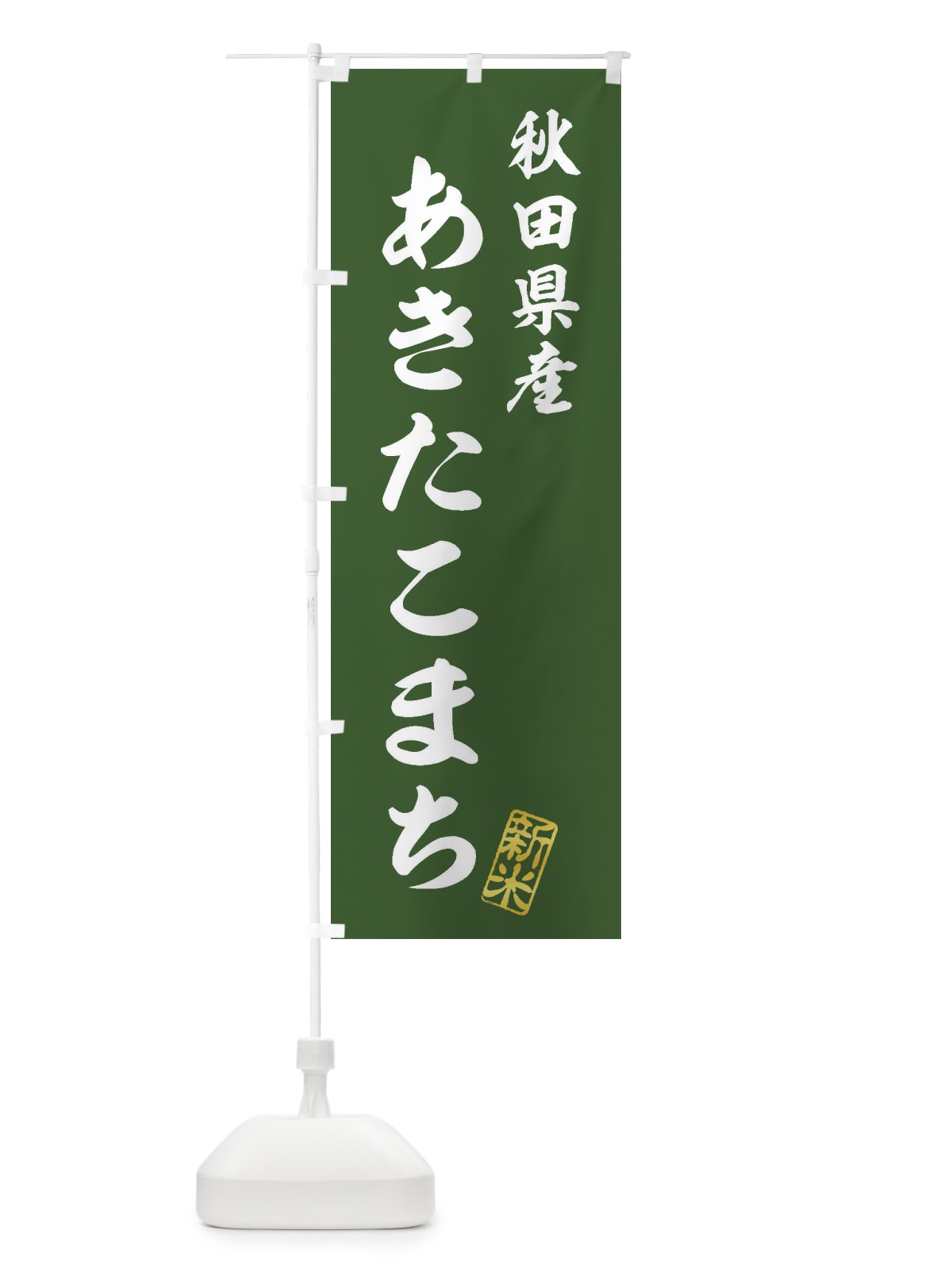 のぼり 秋田県産・あきたこまち・新米・お米 のぼり旗 XKG1(デザイン【B】)