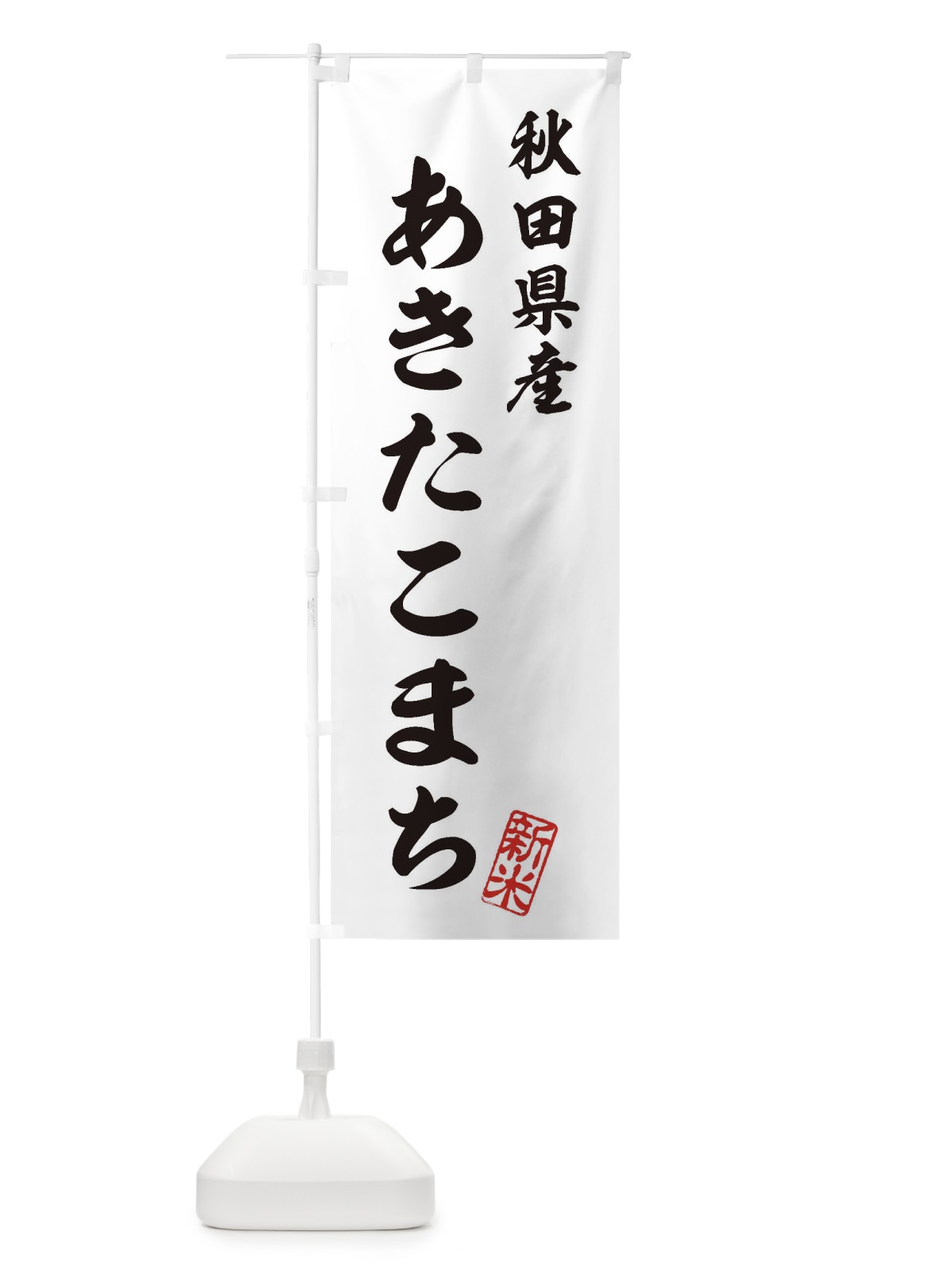 のぼり 秋田県産・あきたこまち・新米・お米 のぼり旗 XKG1(デザイン【C】)
