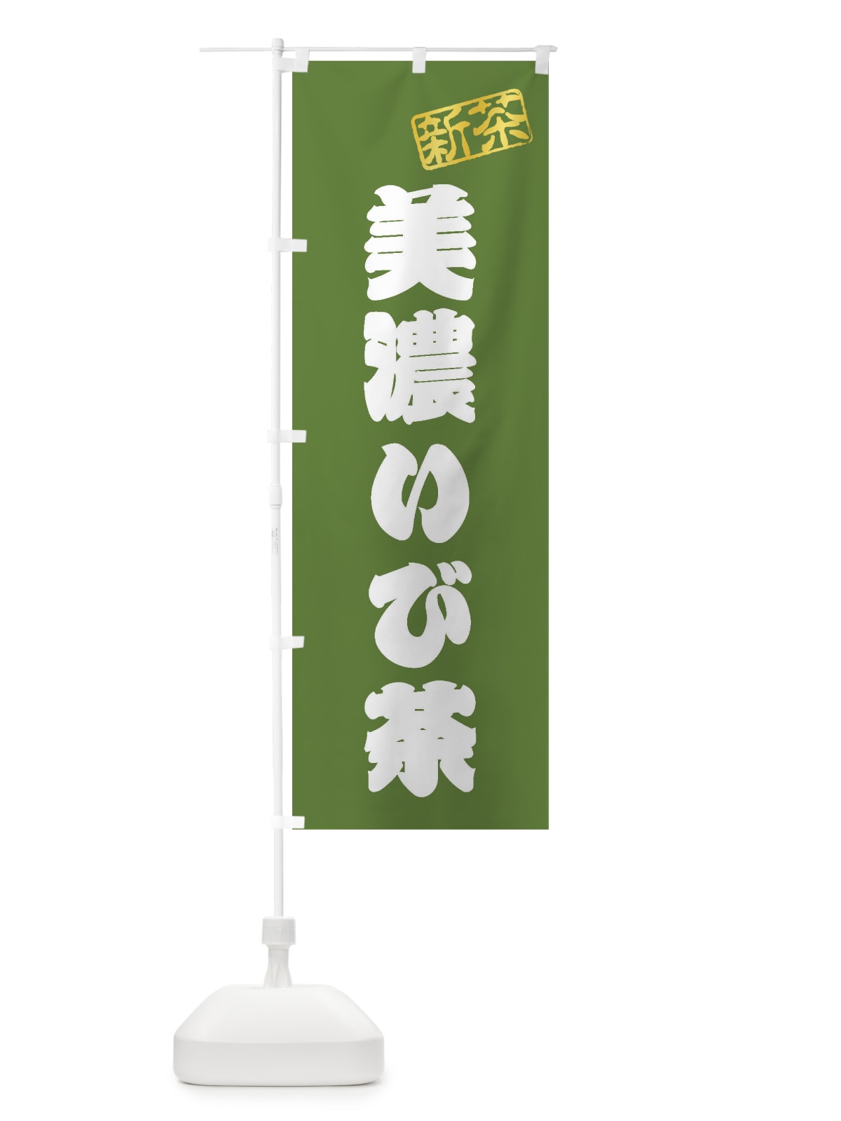 のぼり 美濃いび茶・新茶・緑茶・お茶 のぼり旗 XKG2(デザイン【A】)