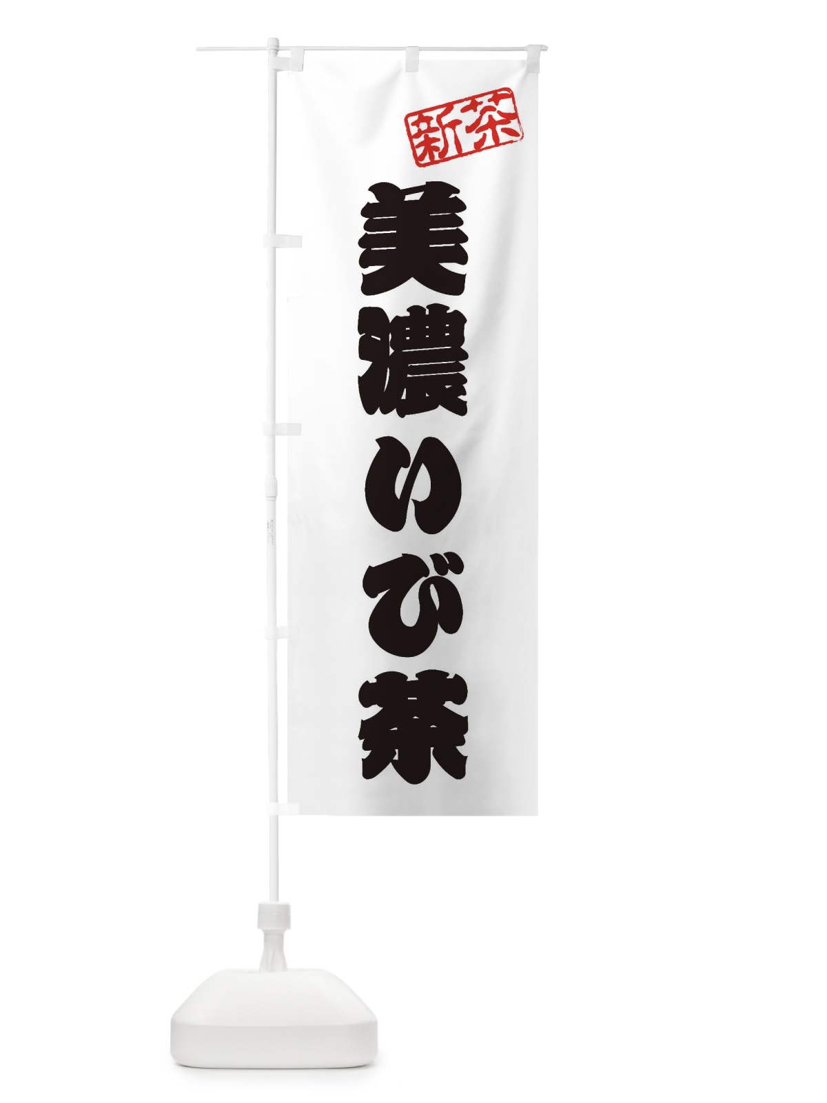 のぼり 美濃いび茶・新茶・緑茶・お茶 のぼり旗 XKG2(デザイン【B】)