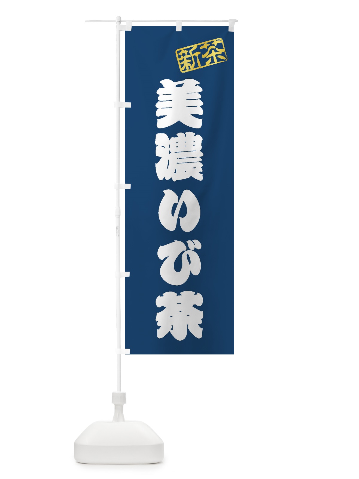 のぼり 美濃いび茶・新茶・緑茶・お茶 のぼり旗 XKG2(デザイン【C】)