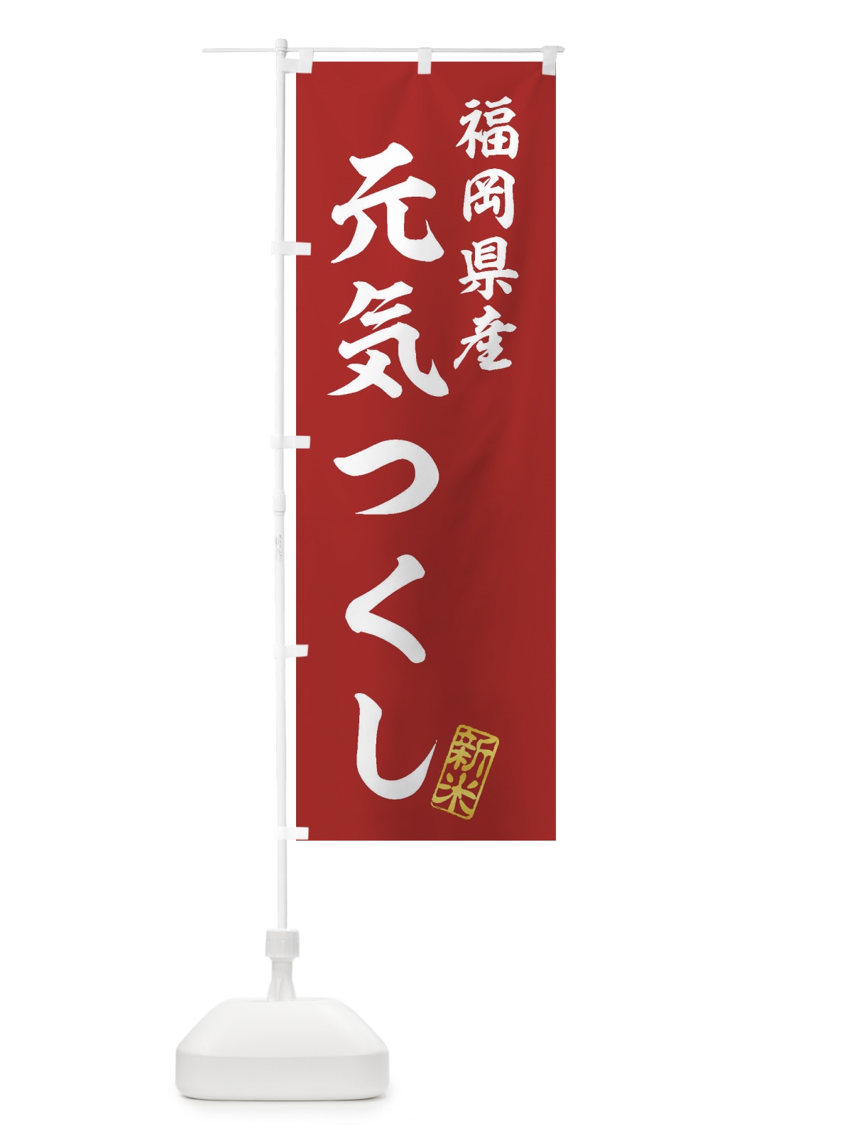 のぼり 福岡県産・元気つくし・新米・お米 のぼり旗 XKG4(デザイン【A】)