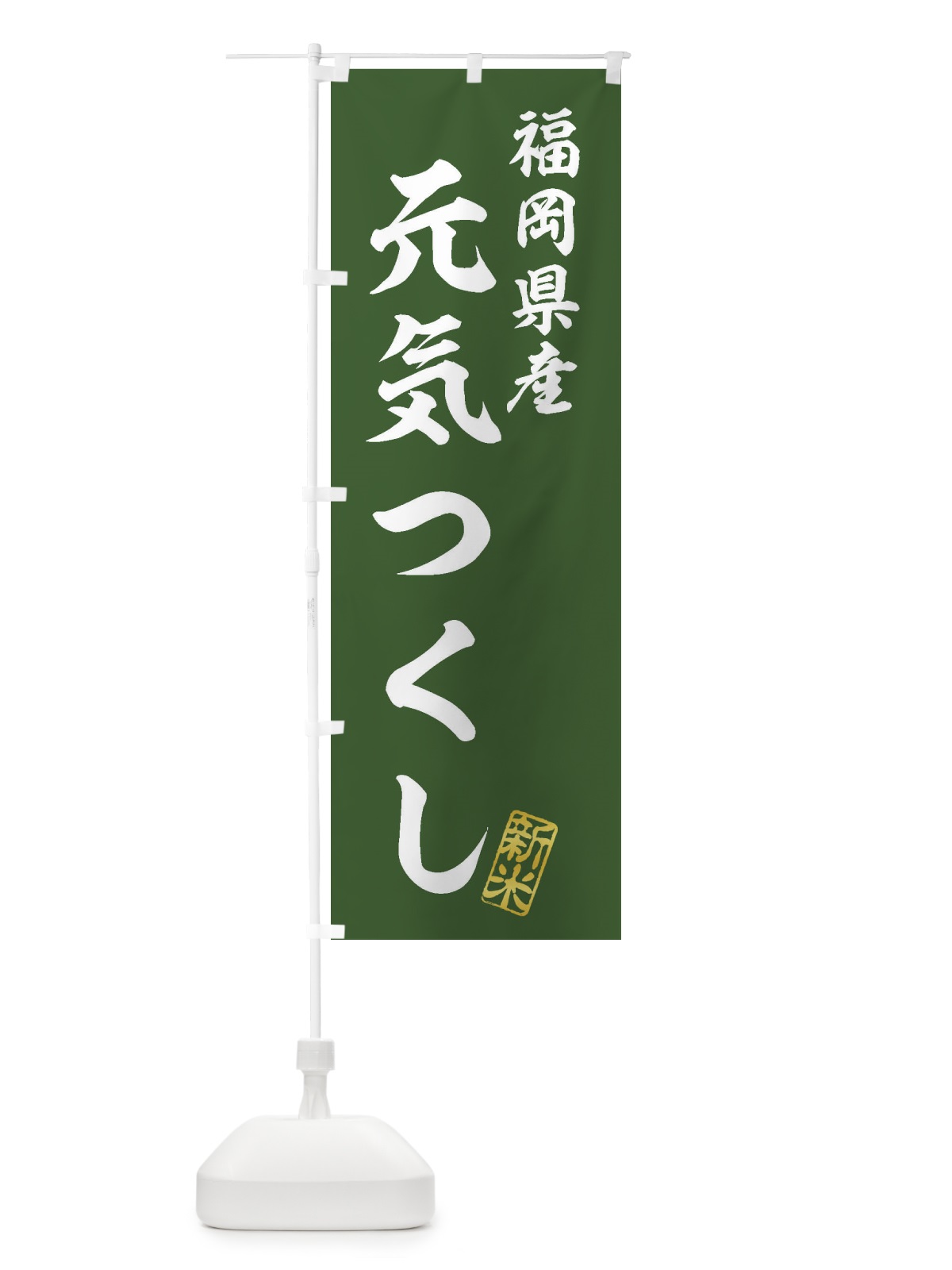 のぼり 福岡県産・元気つくし・新米・お米 のぼり旗 XKG4(デザイン【B】)