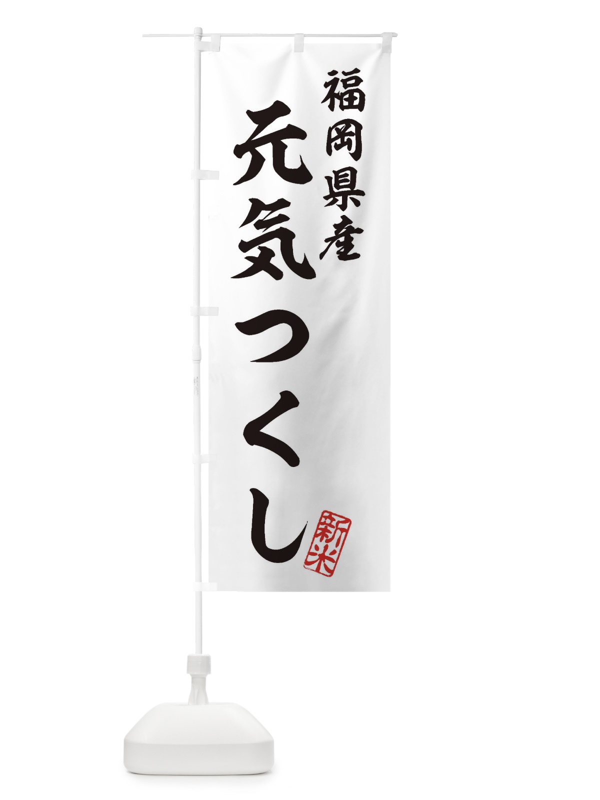 のぼり 福岡県産・元気つくし・新米・お米 のぼり旗 XKG4(デザイン【C】)