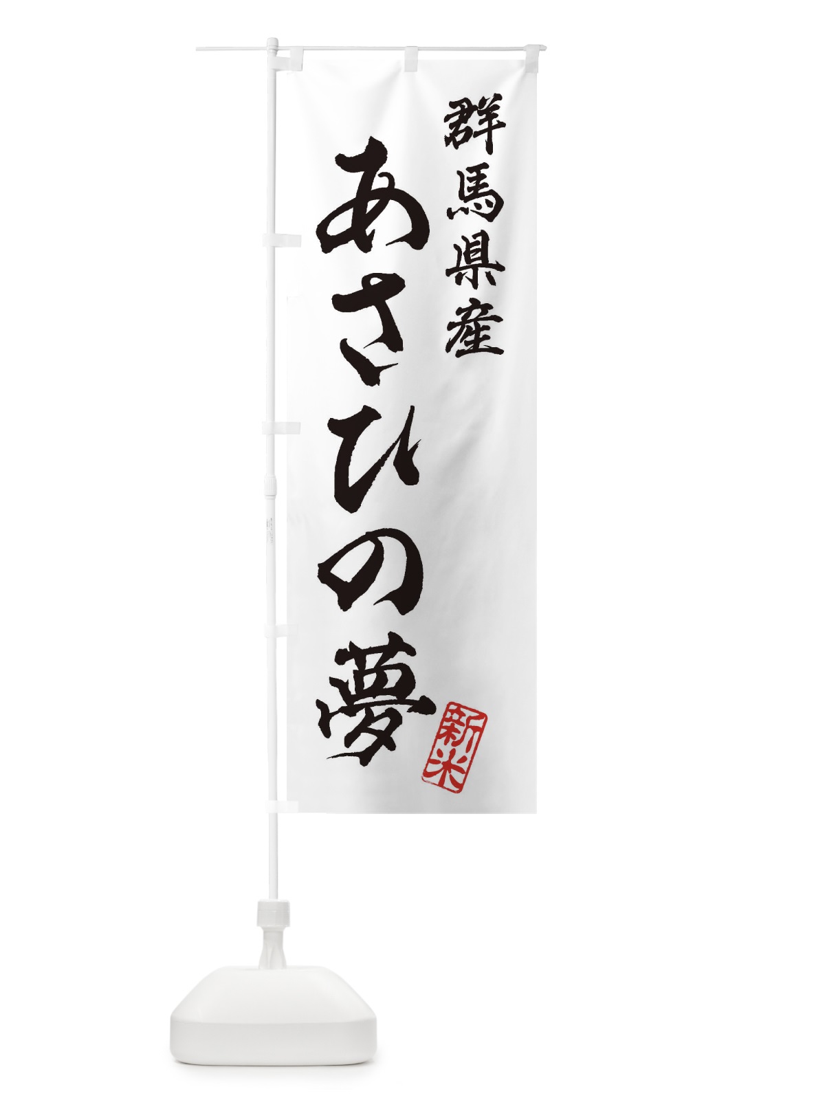 のぼり 群馬県産・あさひの夢・新米・お米 のぼり旗 XKG6(デザイン【A】)