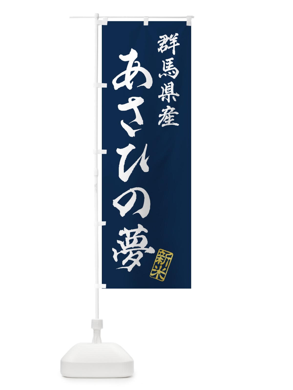 のぼり 群馬県産・あさひの夢・新米・お米 のぼり旗 XKG6(デザイン【B】)