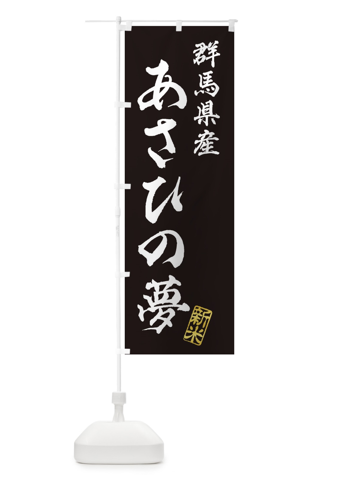 のぼり 群馬県産・あさひの夢・新米・お米 のぼり旗 XKG6(デザイン【C】)