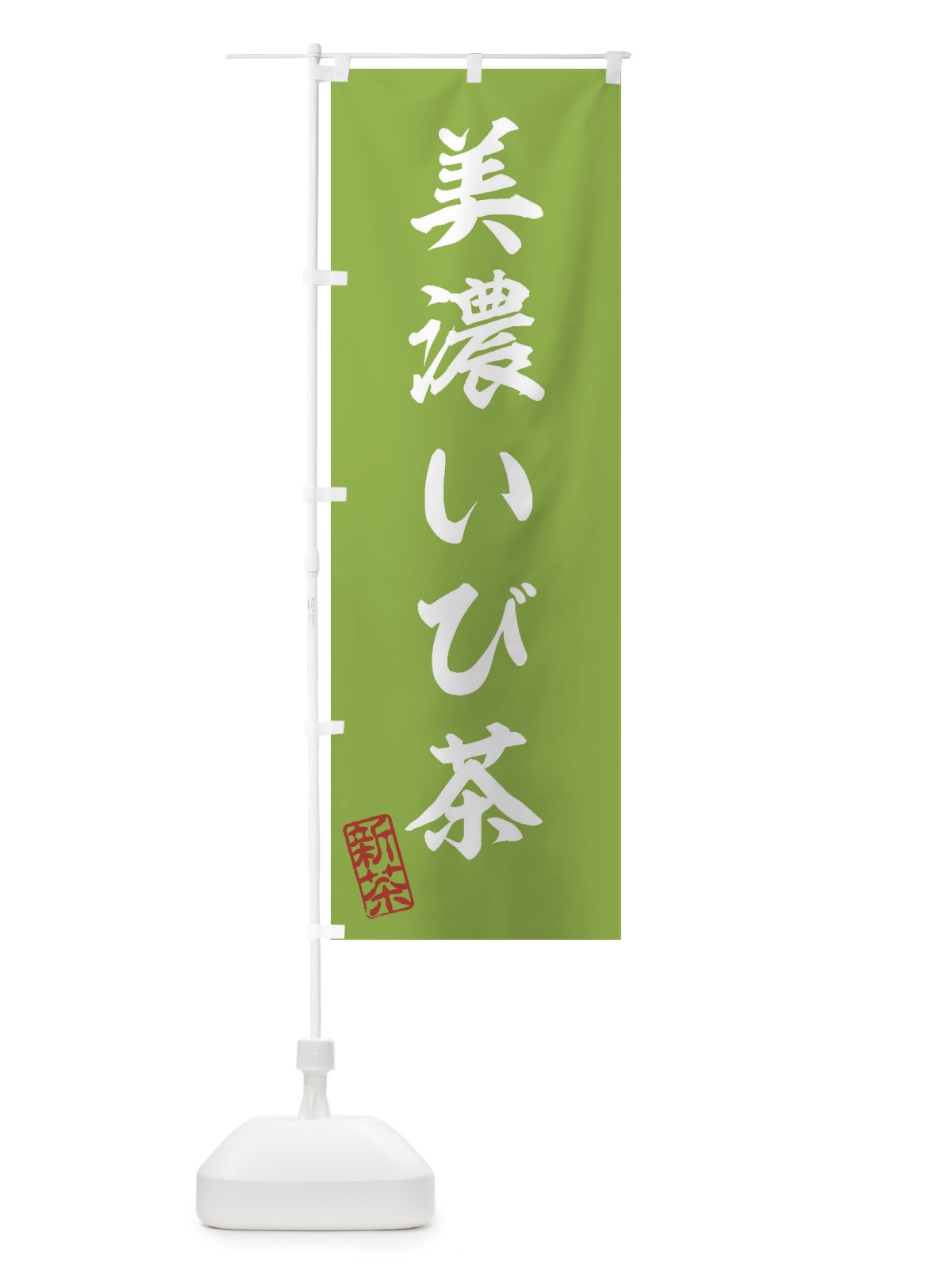 のぼり 美濃いび茶・新茶・緑茶・お茶 のぼり旗 XKG7(デザイン【A】)