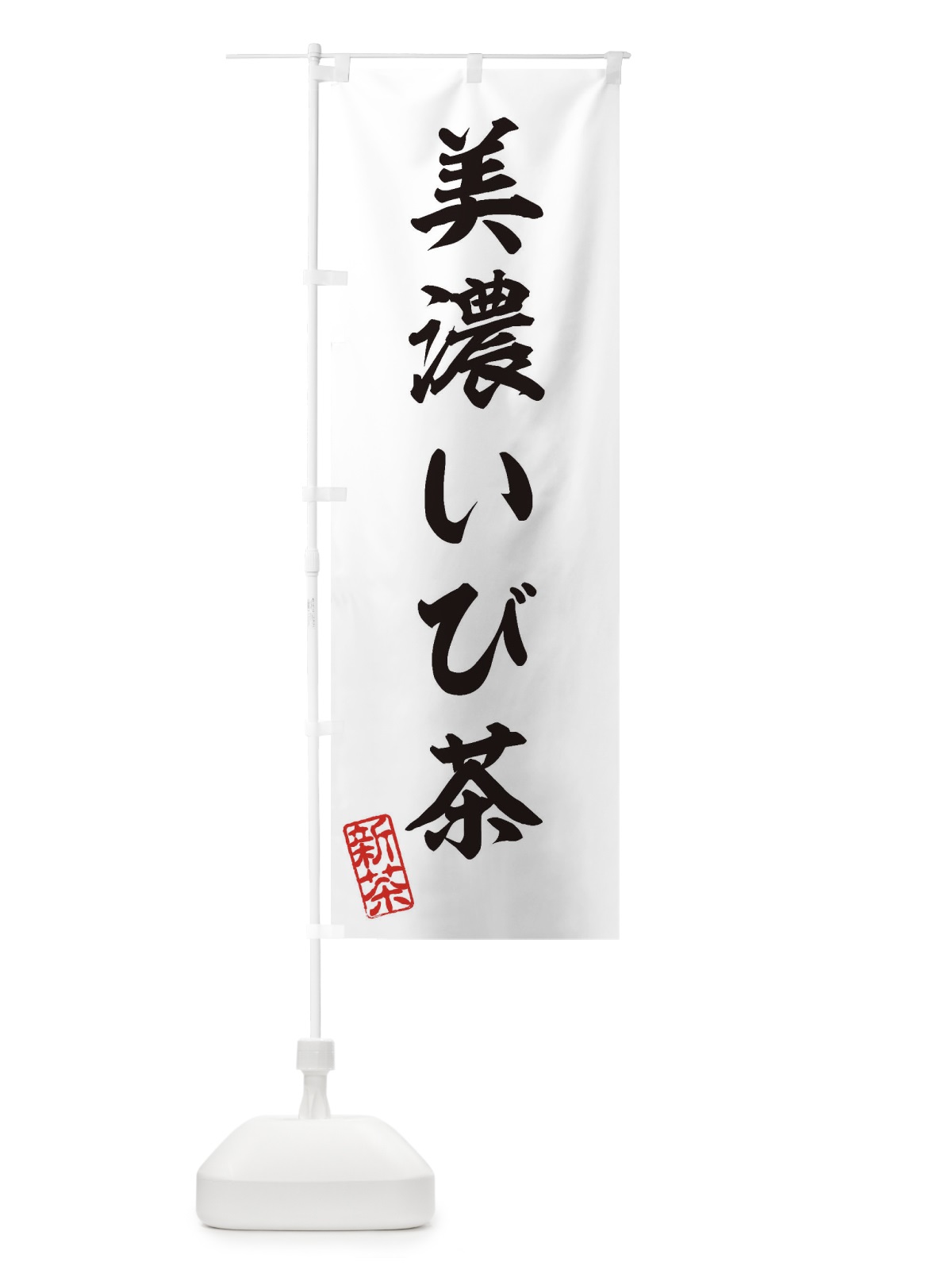 のぼり 美濃いび茶・新茶・緑茶・お茶 のぼり旗 XKG7(デザイン【B】)