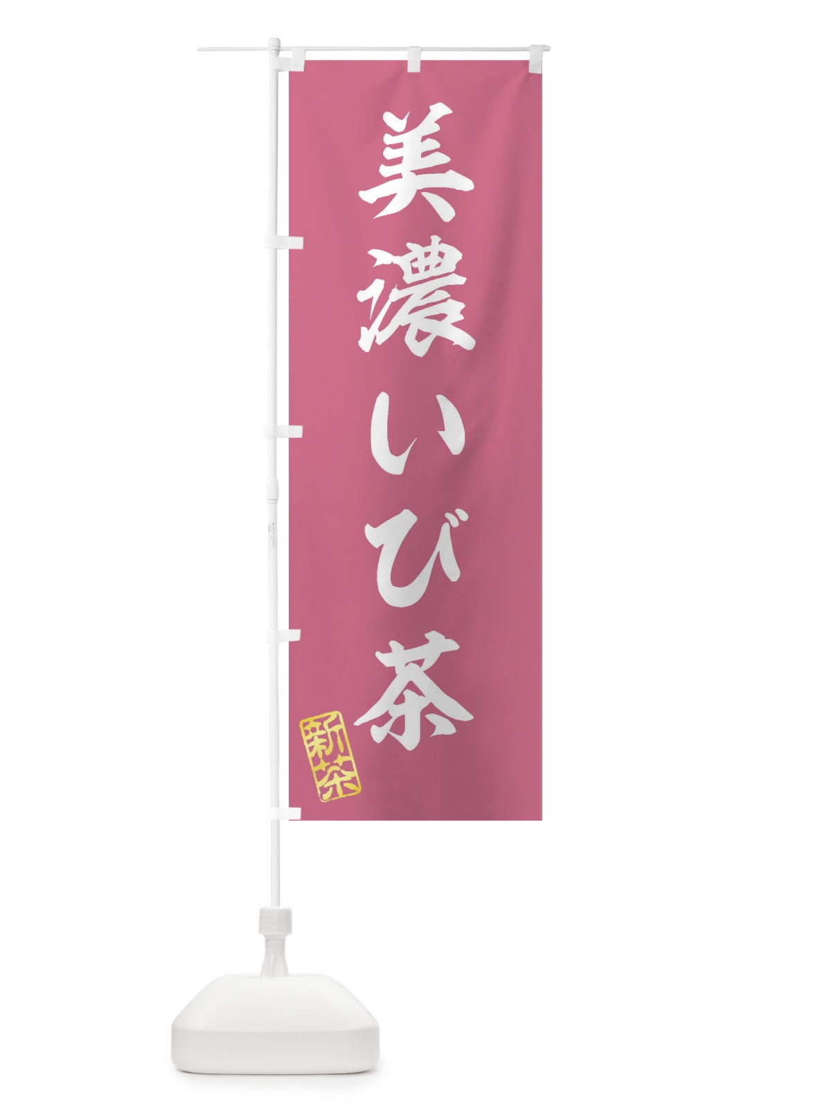 のぼり 美濃いび茶・新茶・緑茶・お茶 のぼり旗 XKG7(デザイン【C】)