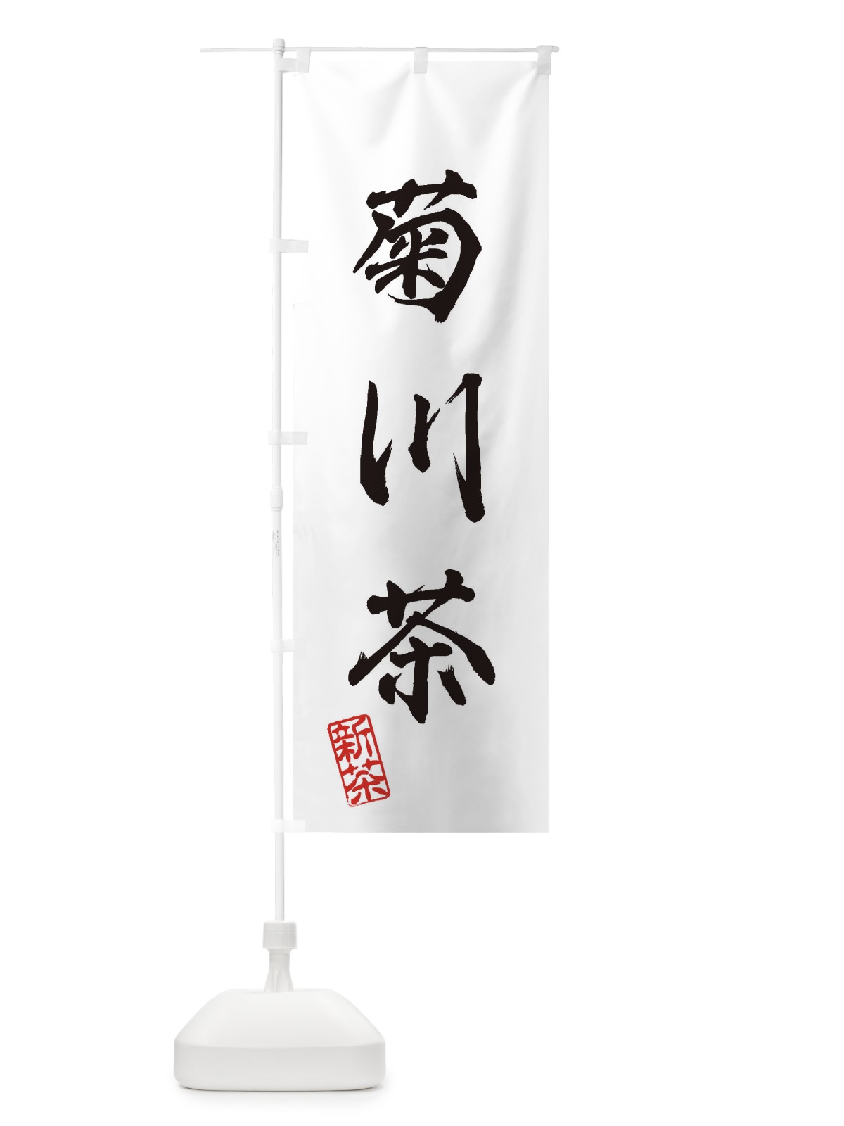 のぼり 菊川茶・新茶・緑茶・お茶 のぼり旗 XKG8(デザイン【A】)