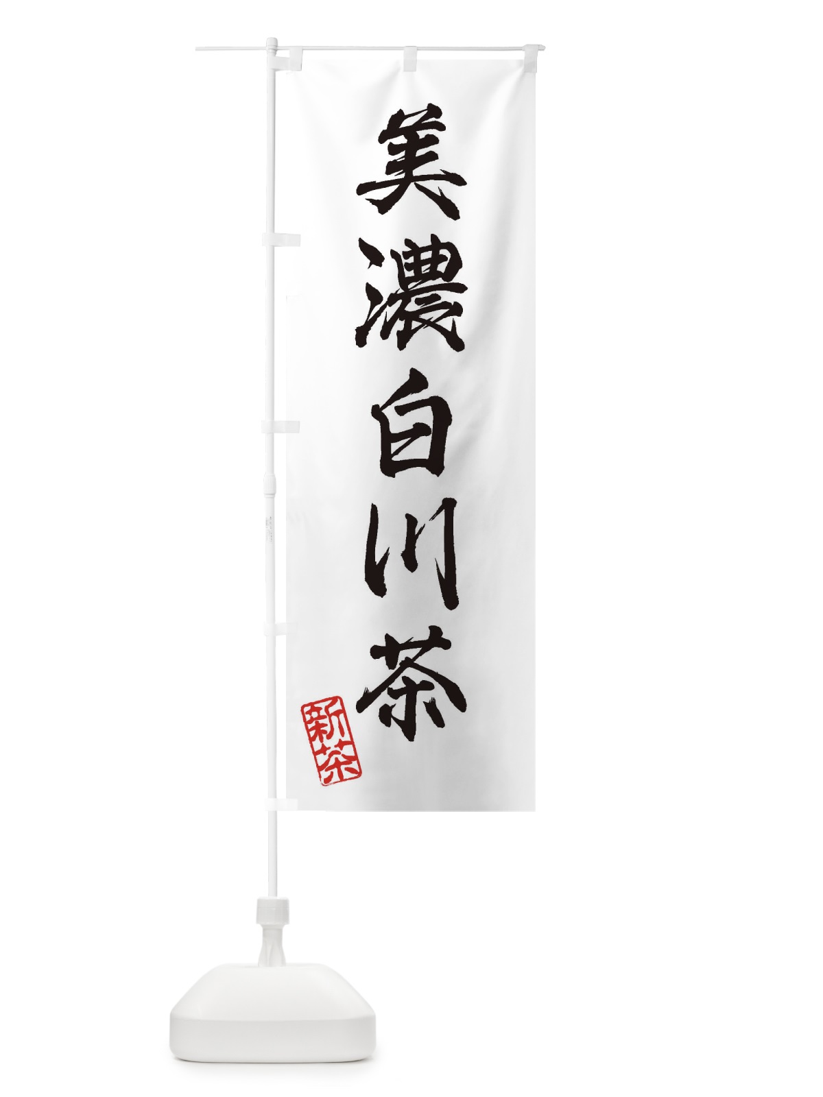 のぼり 美濃白川茶・新茶・緑茶・お茶 のぼり旗 XKGA(デザイン【A】)