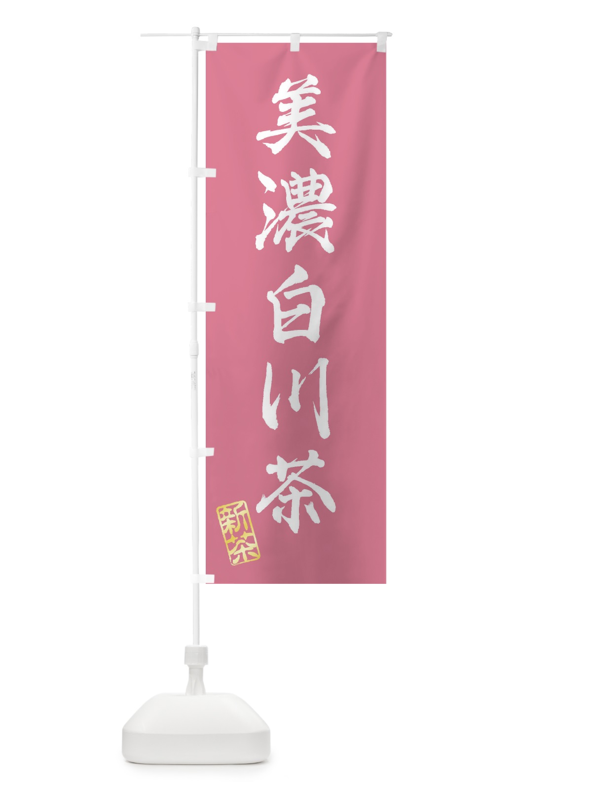 のぼり 美濃白川茶・新茶・緑茶・お茶 のぼり旗 XKGA(デザイン【C】)