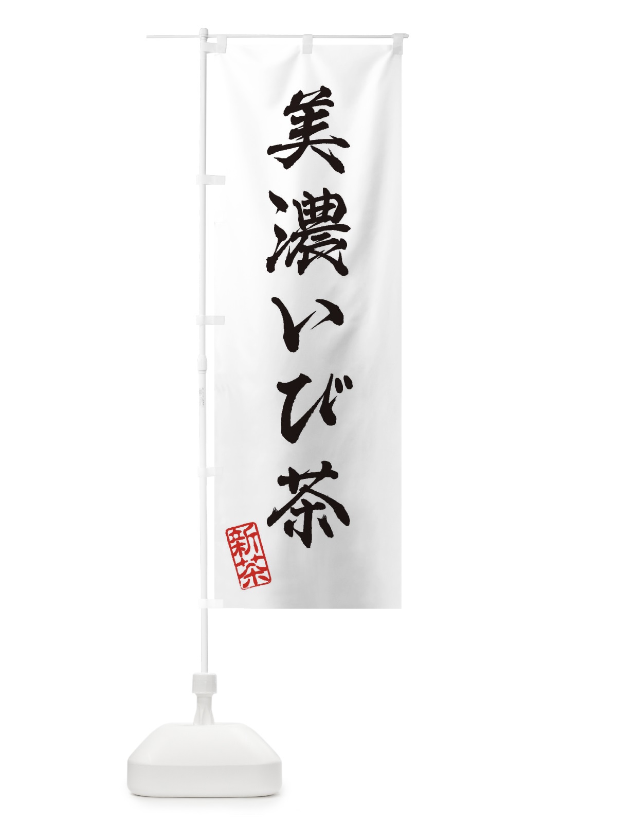 のぼり 美濃いび茶・新茶・緑茶・お茶 のぼり旗 XKGE(デザイン【A】)