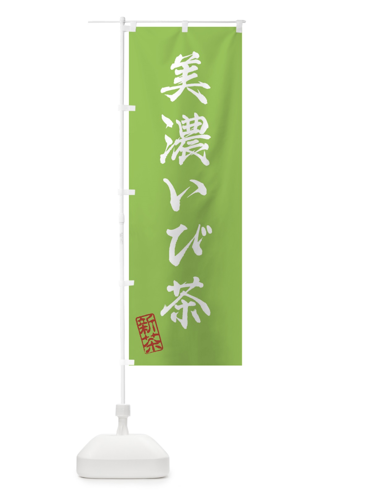 のぼり 美濃いび茶・新茶・緑茶・お茶 のぼり旗 XKGE(デザイン【B】)