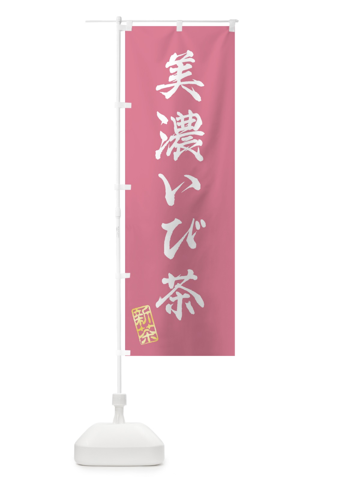 のぼり 美濃いび茶・新茶・緑茶・お茶 のぼり旗 XKGE(デザイン【C】)