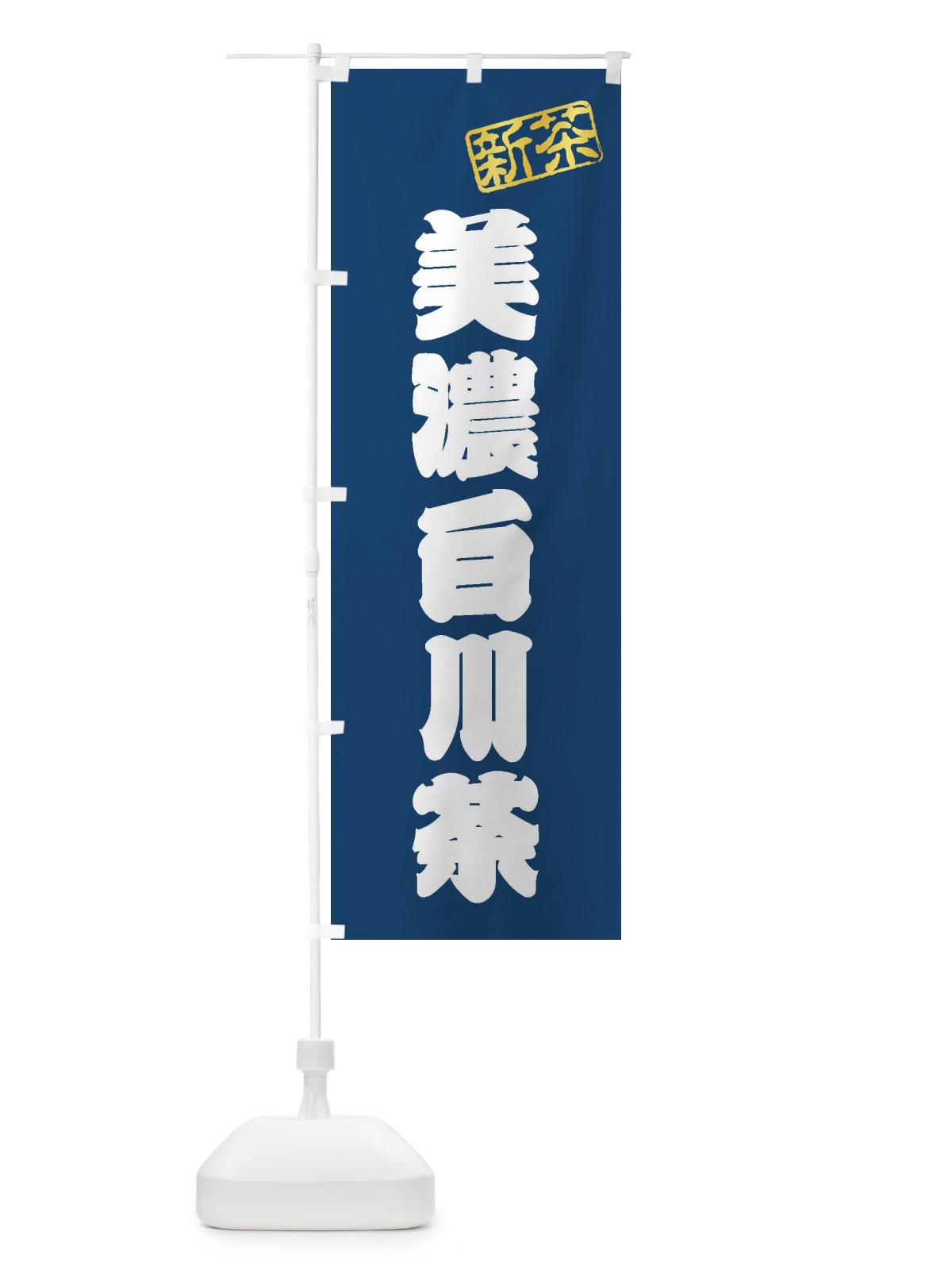 のぼり 美濃白川茶・新茶・緑茶・お茶 のぼり旗 XKGG(デザイン【C】)