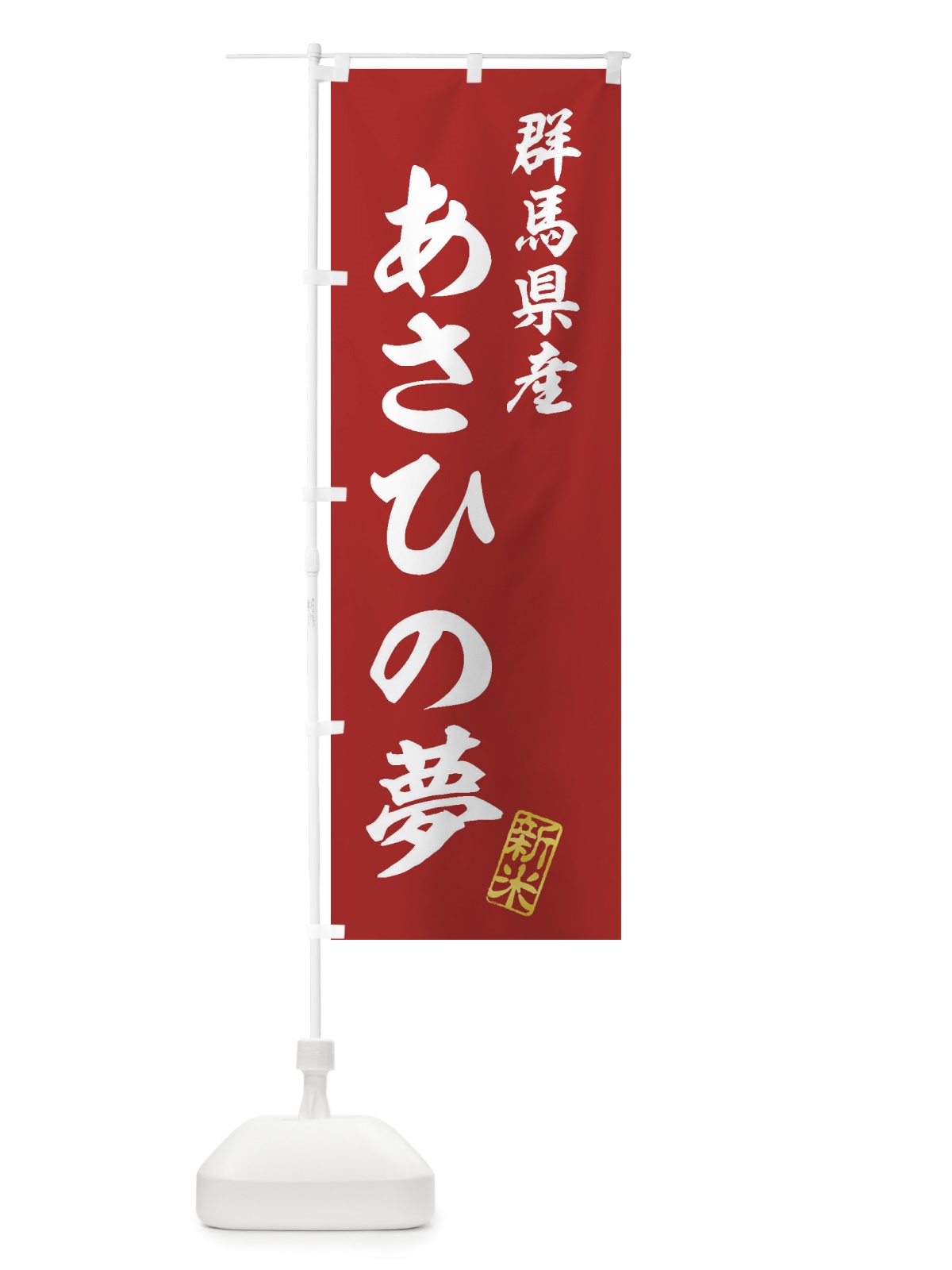 のぼり 群馬県産・あさひの夢・新米・お米 のぼり旗 XKGH(デザイン【A】)