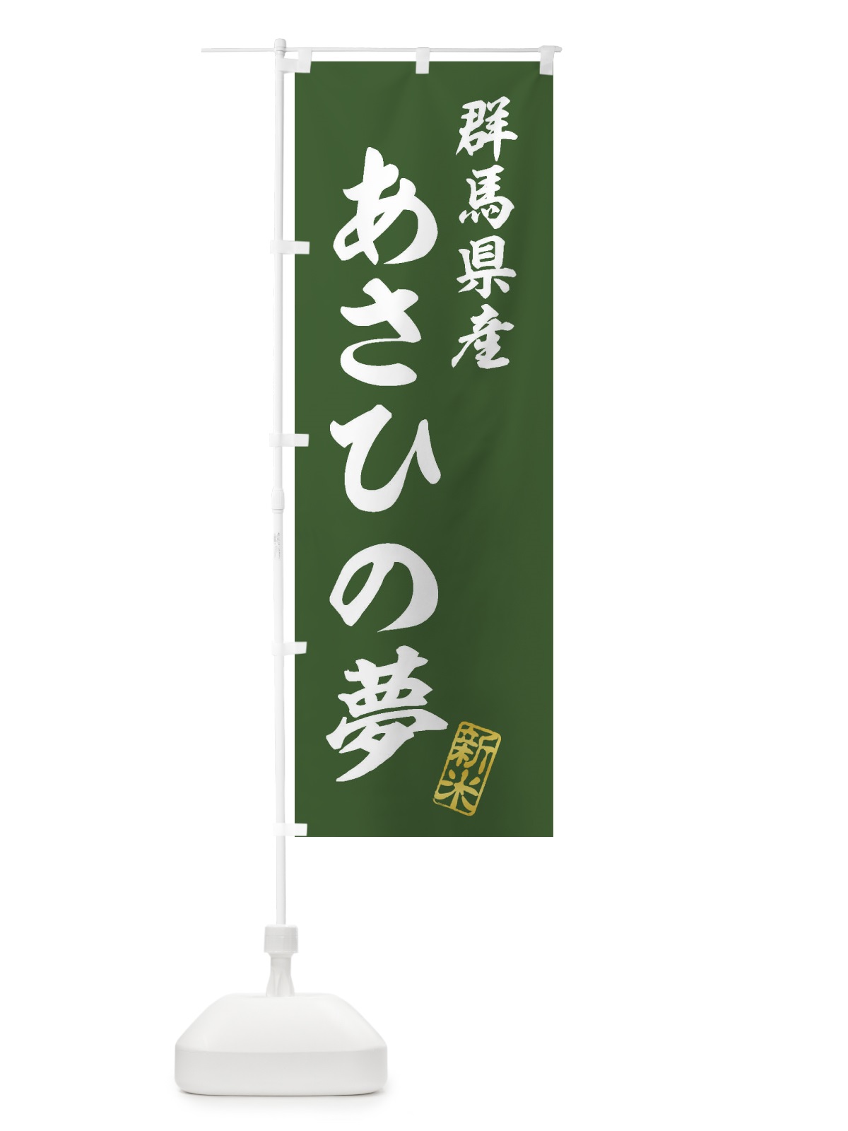のぼり 群馬県産・あさひの夢・新米・お米 のぼり旗 XKGH(デザイン【B】)