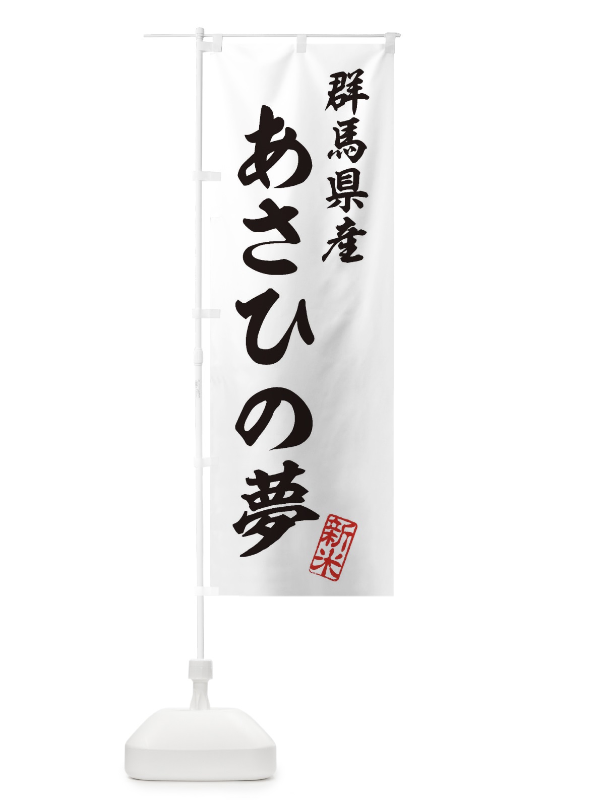 のぼり 群馬県産・あさひの夢・新米・お米 のぼり旗 XKGH(デザイン【C】)