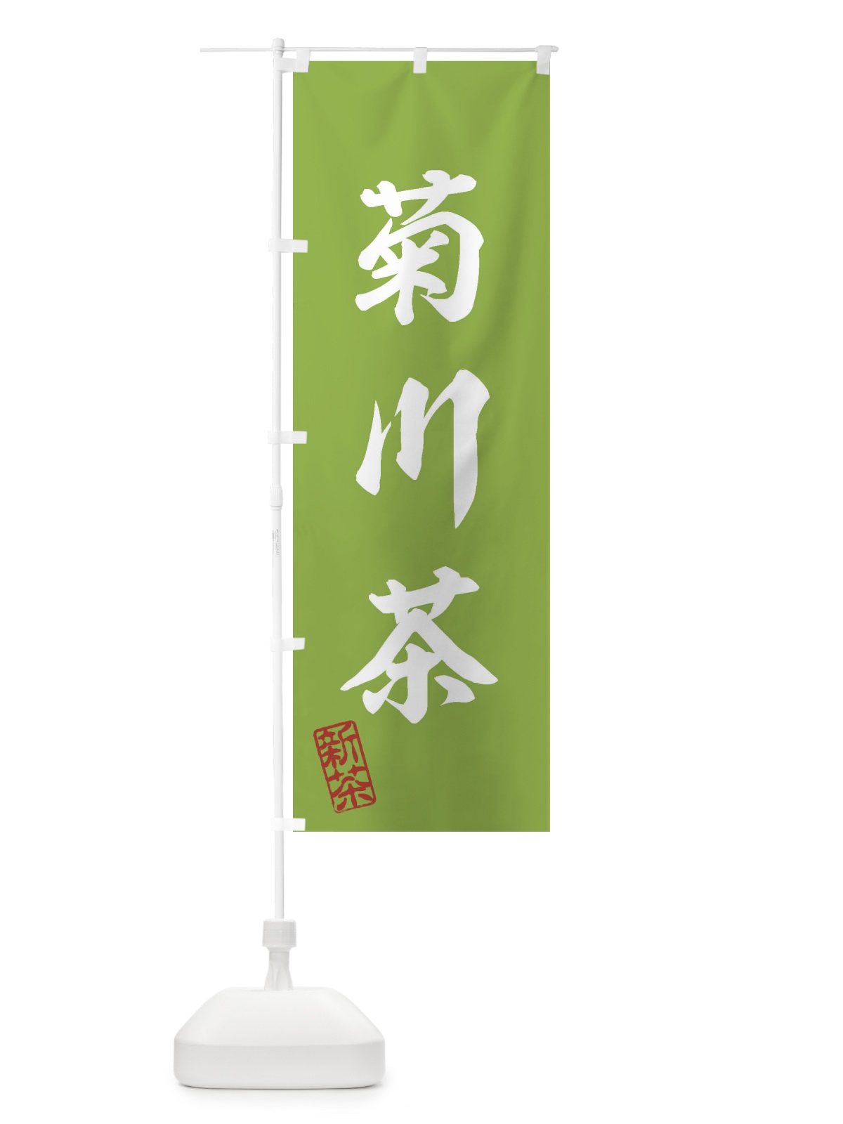 のぼり 菊川茶・新茶・緑茶・お茶 のぼり旗 XKGJ(デザイン【A】)