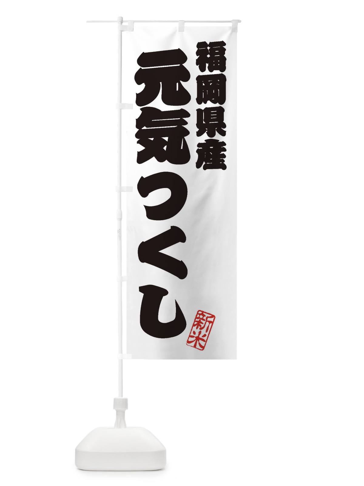 のぼり 福岡県産・元気つくし・新米・お米 のぼり旗 XKGK(デザイン【B】)